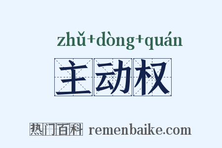 主动权是什么意思的图片